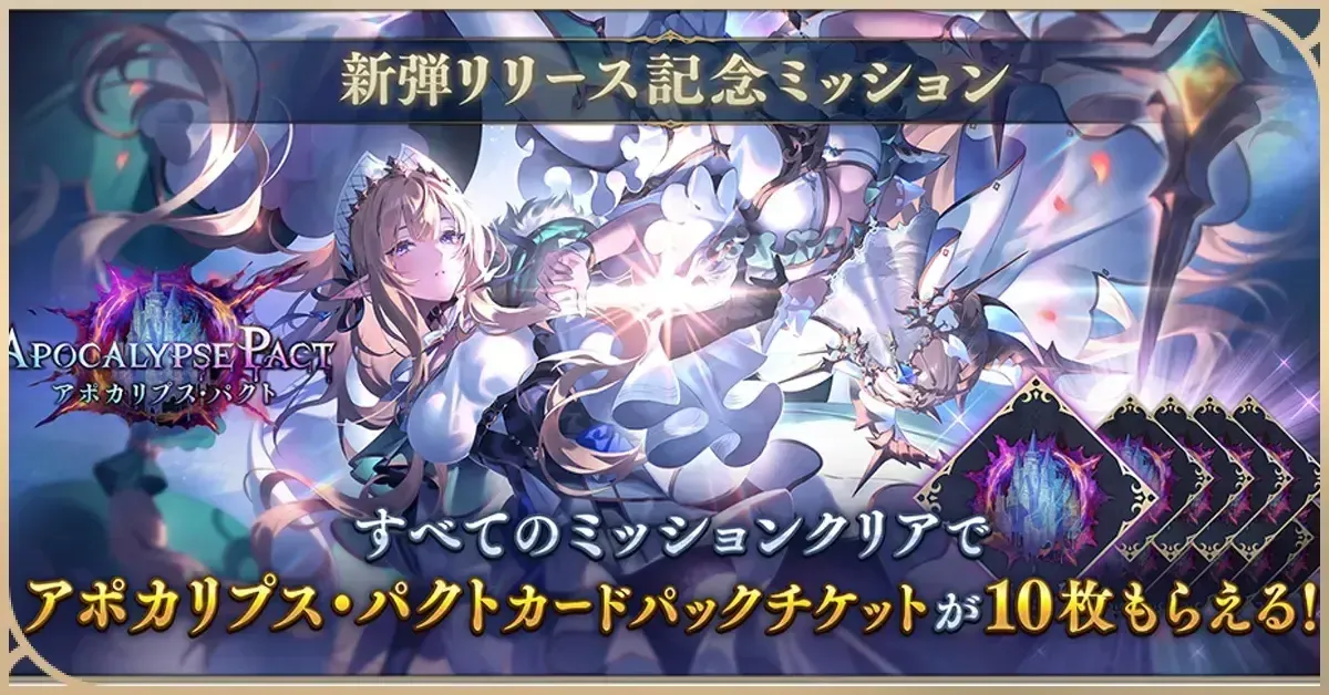 新弾リリース記念ミッション