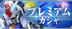プレミアムガチャ