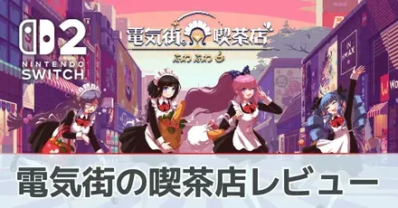 『電気街の喫茶店』の評価レビュー