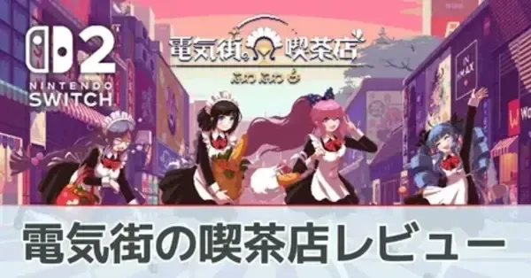 Switch 電気街の喫茶店 通常版 電気街の喫茶店 | My Nintendo Store（マイニンテンドーストア）