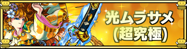 光ムラサメ降臨の攻略