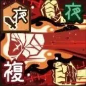 覚悟はできていますね画像