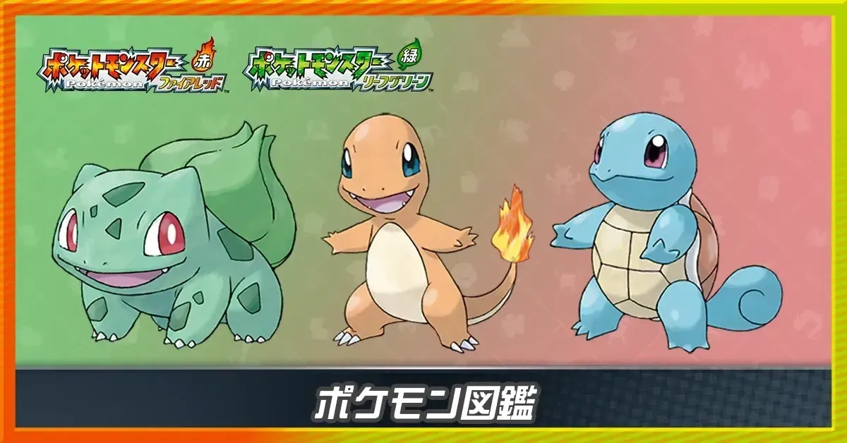 ポケモン図鑑