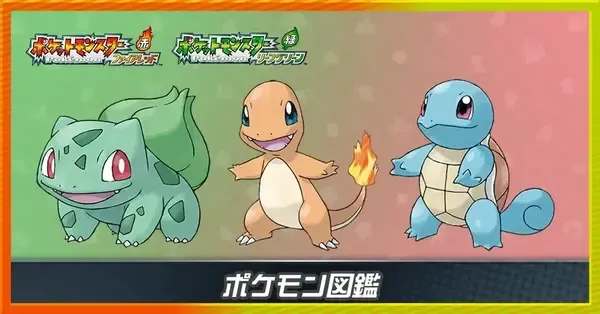 ファイアレッド・リーフグリーン】ポケモン図鑑・全ポケモン一覧