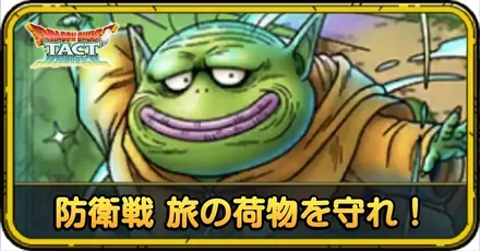 防衛戦 旅の荷物を守れ!の攻略
