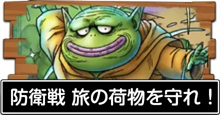 防衛戦 旅の荷物を守れ！