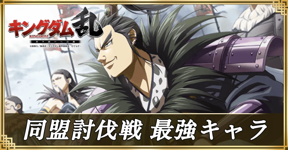 同盟討伐戦 最強キャラアイキャッチ