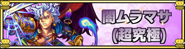 闇ムラマサ降臨の攻略