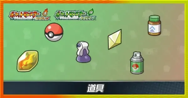ファイアレッド・リーフグリーン】道具・アイテム一覧【ポケモンFRLG
