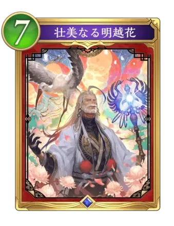 壮美なる明越花画像