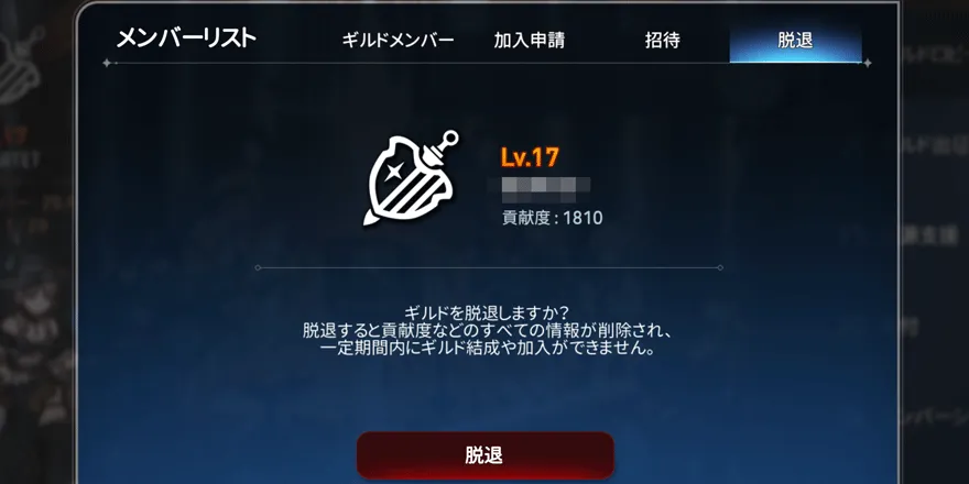 ギルド_脱退