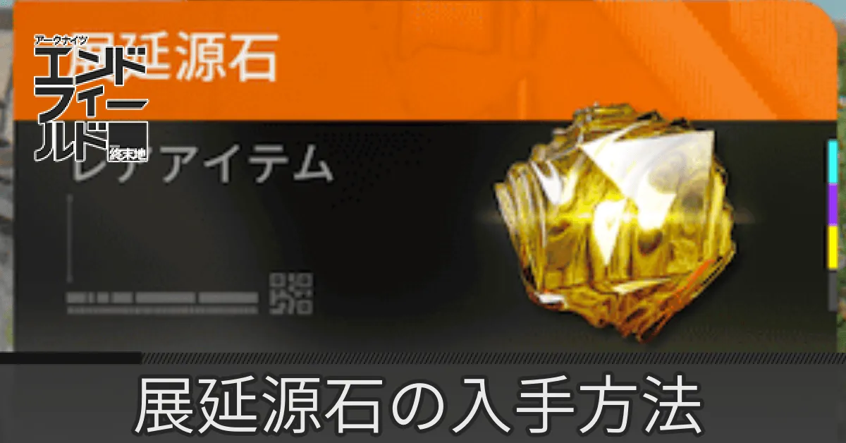 展延源石サムネ