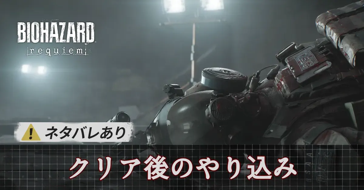 クリア後のやり込みと解放要素まとめ