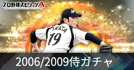 2006・2009侍ジャパン