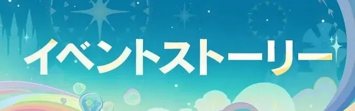 イベントストーリー