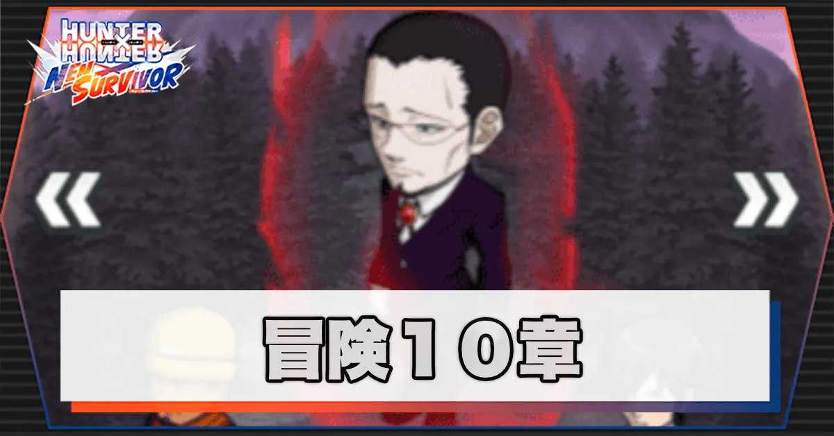 ネンサバ_冒険10