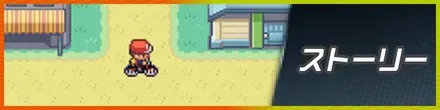 ストーリー