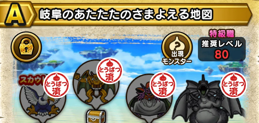 特級職80の宝の地図