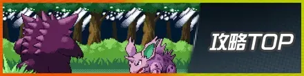 攻略TOP