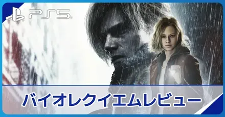 バイオレクイエム評価レビュー