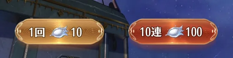 ガチャを回すには星の瞳が必要