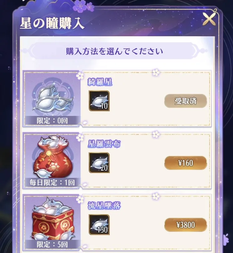 星の瞳の入手方法