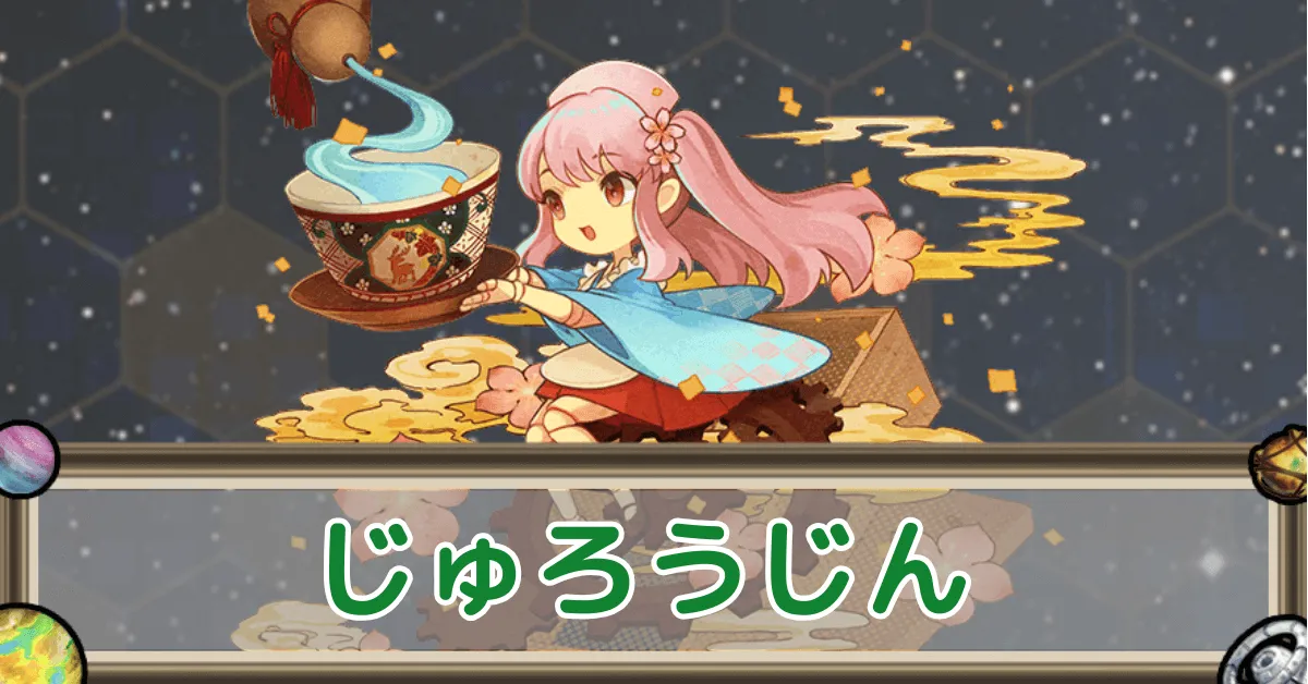 じゅろうじんのアイキャッチ