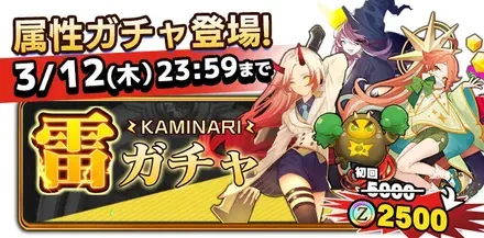 雷ガチャの画像