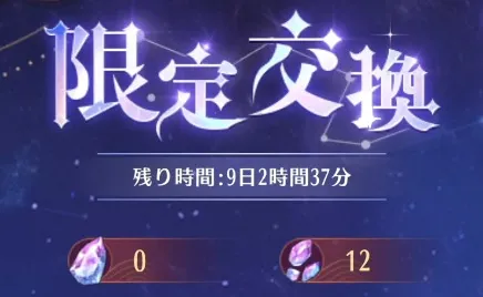 獲得した星願石は次回開催に引き継がれる