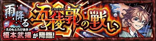 榎本武揚降臨の攻略