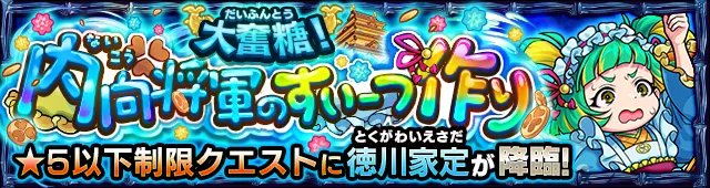 徳川家定降臨の攻略