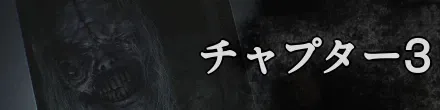 チャプター3バナー