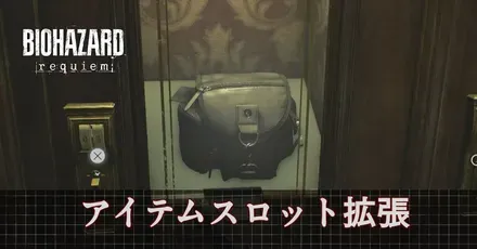 アイテムスロット