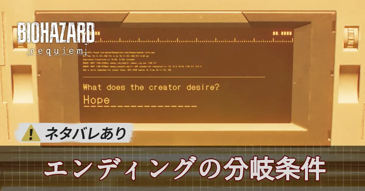 エンディングの分岐条件と発生タイミング