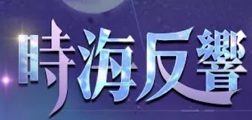時海反響の攻略