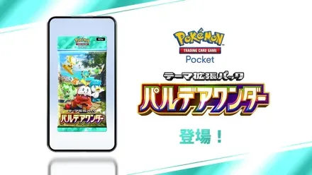 パルデアワンダー