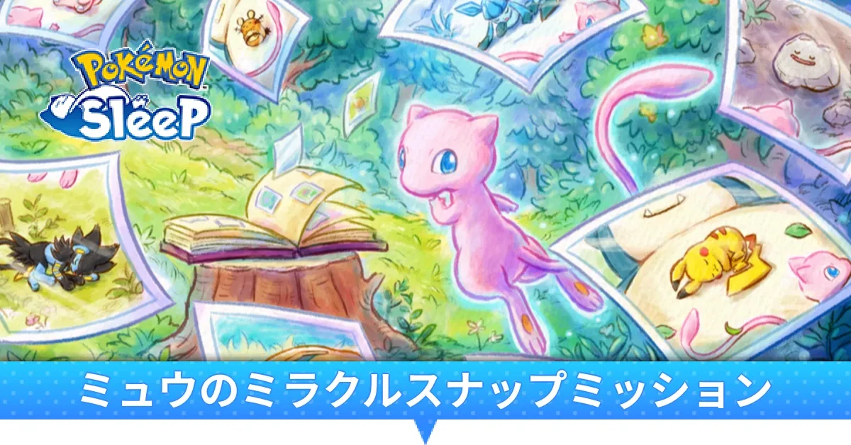 ミュウのミラクルスナップミッション