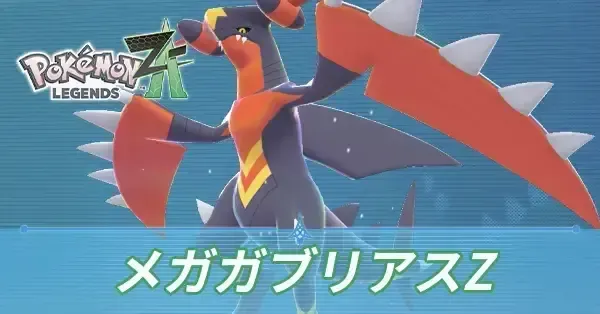 ポケモンZA】メガガブリアスZの種族値と色違い・入手方法【ポケモン