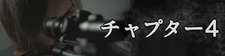 チャプター4バナー