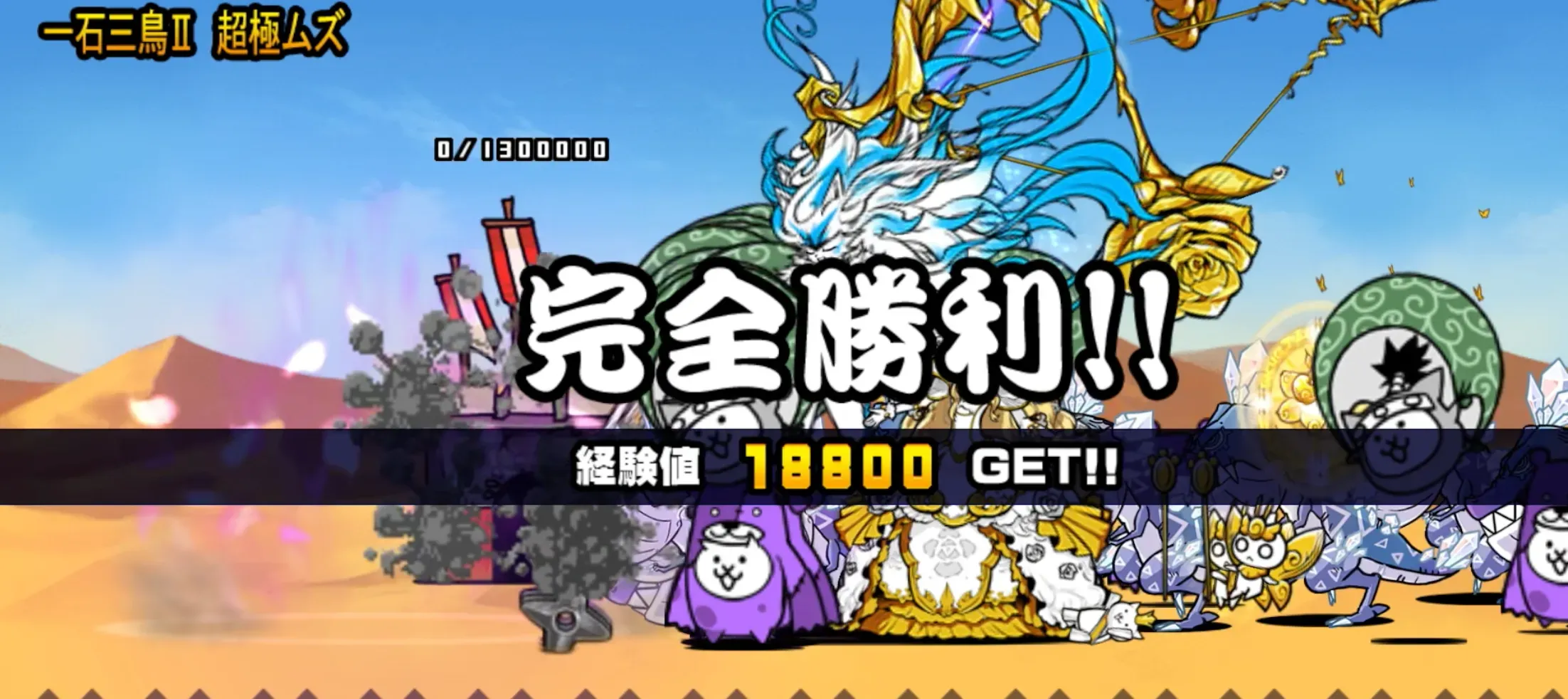 トリニティ大降臨 一石三鳥2 クリア画像