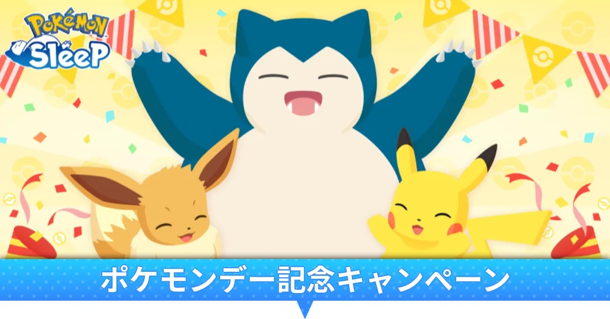 ポケモンデー記念キャンペーン