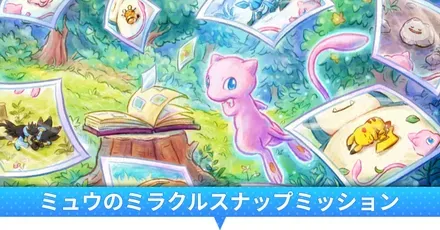 ミュウのミラクルスナップミッション