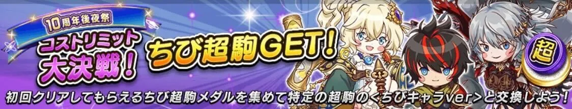 コストリミット大決戦