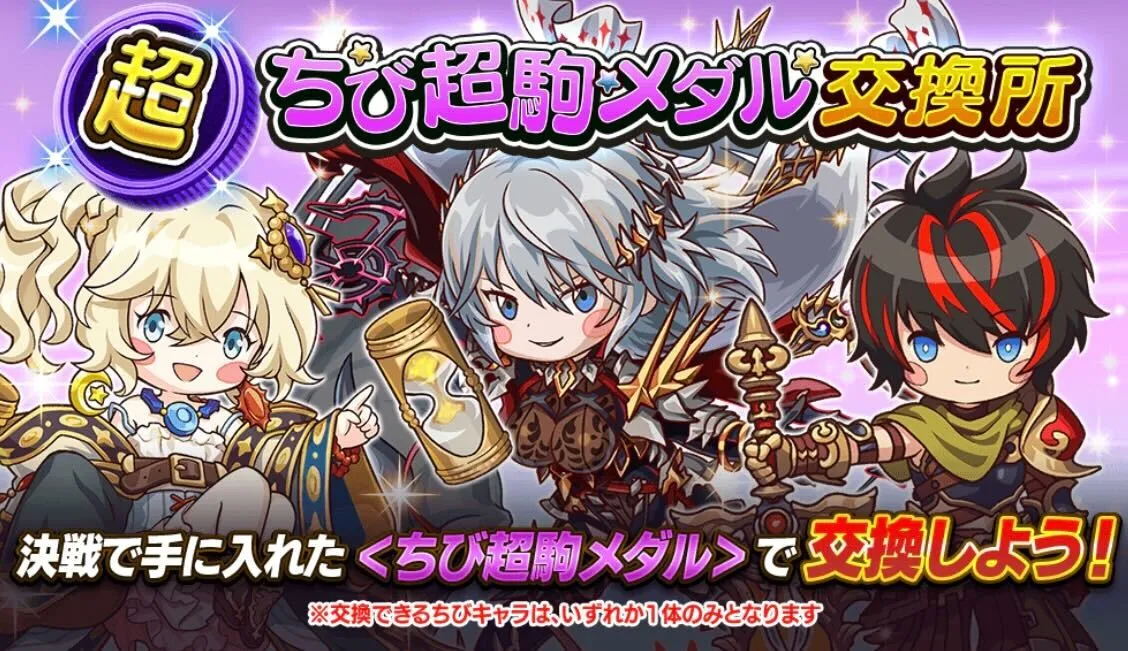 ちび超駒メダル