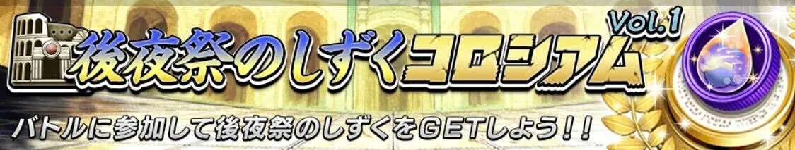 後夜祭のしずくコロシアム画像