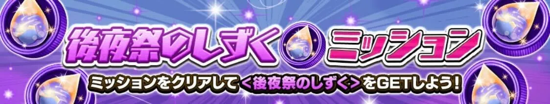 後夜祭のしずくミッション