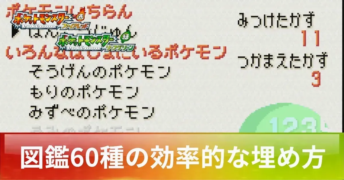 図鑑60種の効率的な埋め方