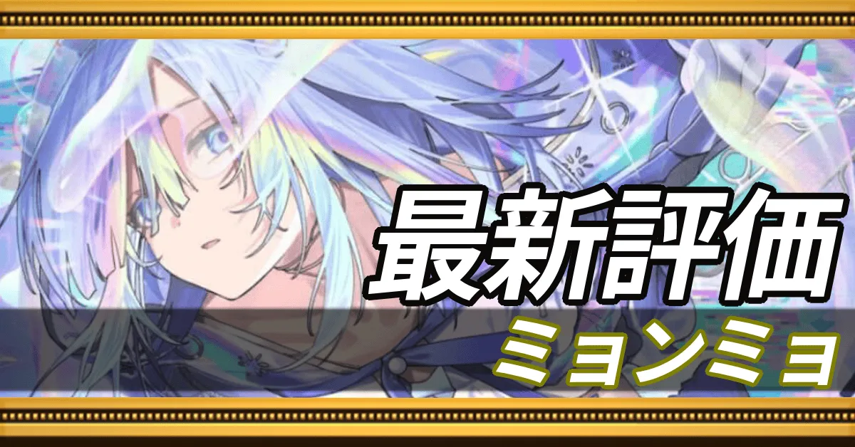 ミョンミョ＿最新評価