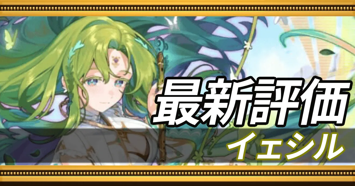 イェシル＿最新評価