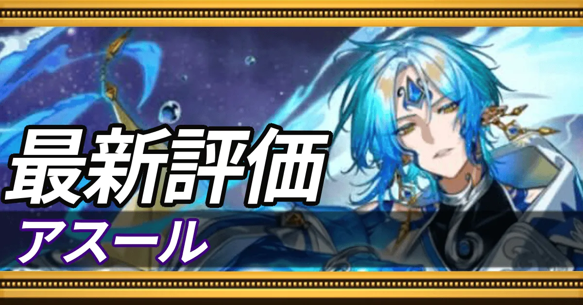 アスール＿最新評価